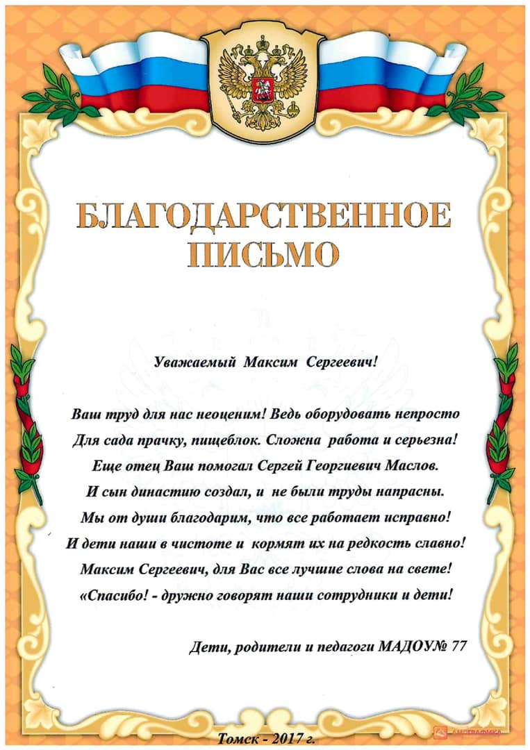 Благодарственное письмо 3