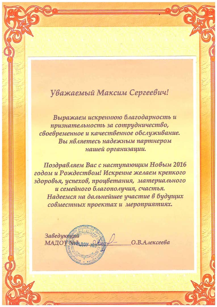 Благодарственное письмо 4
