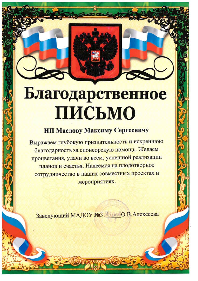 Благодарственное письмо 5